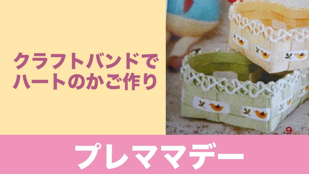 妊婦さん集まれ～！プレママデー クラフトバンドでハートの♥かご作り