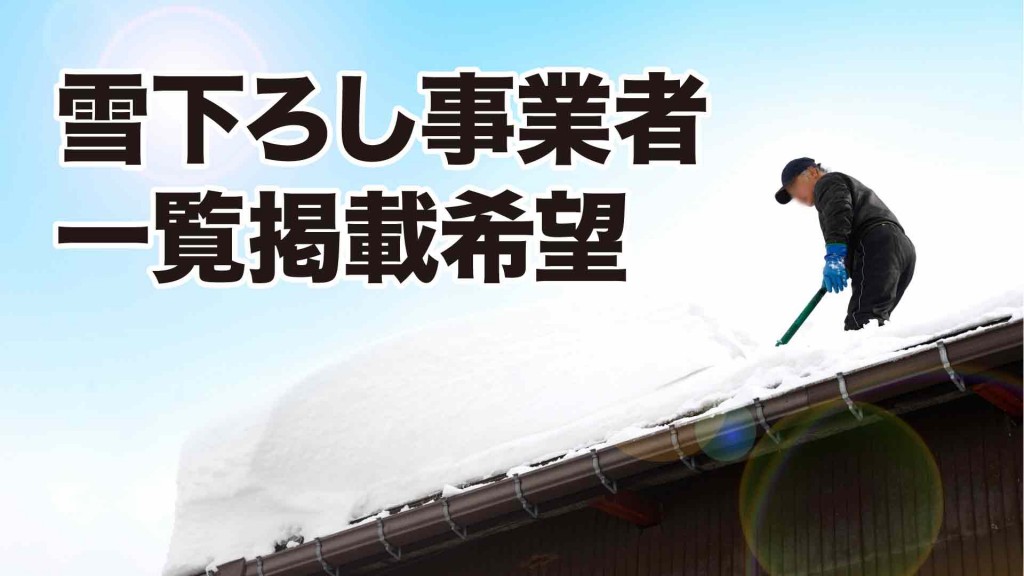 雪下ろし事業者一覧に掲載を希 する業者等を募集します