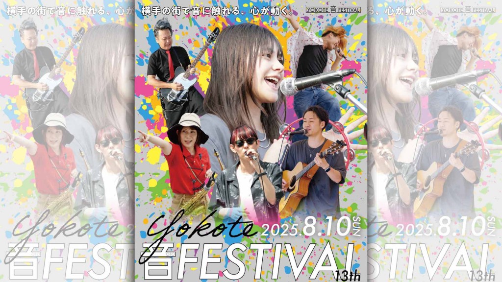 8月のよこてイーストイベント情報 YOKOTE音FESTIVAL