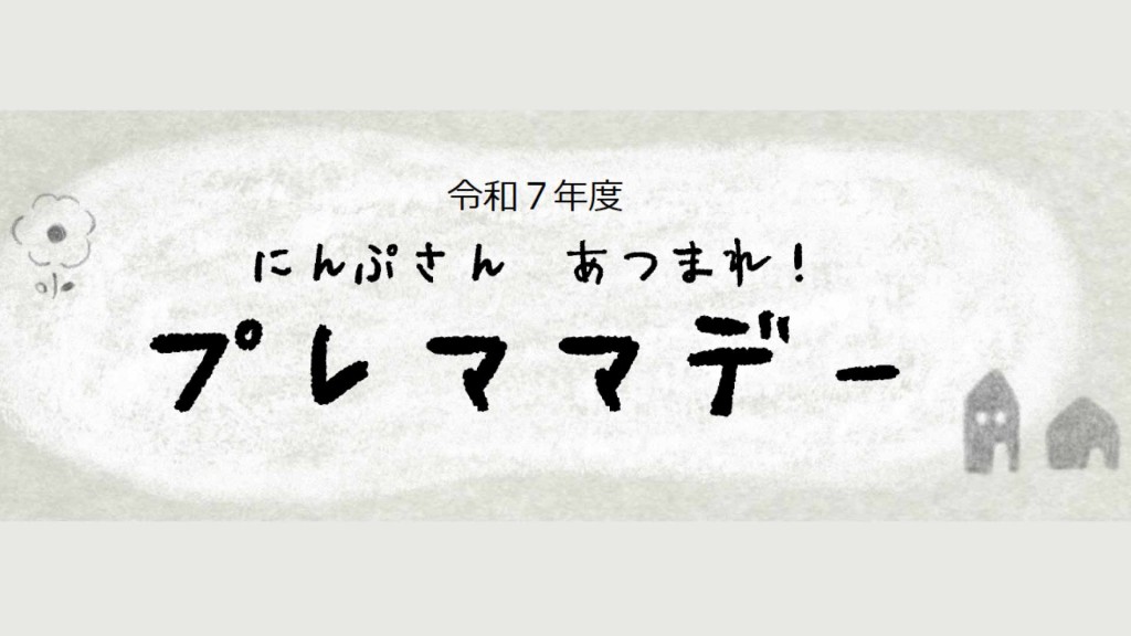 妊婦さん集まれ～！プレママデー メモリアルボックス作り＆ベビー服リサイクル