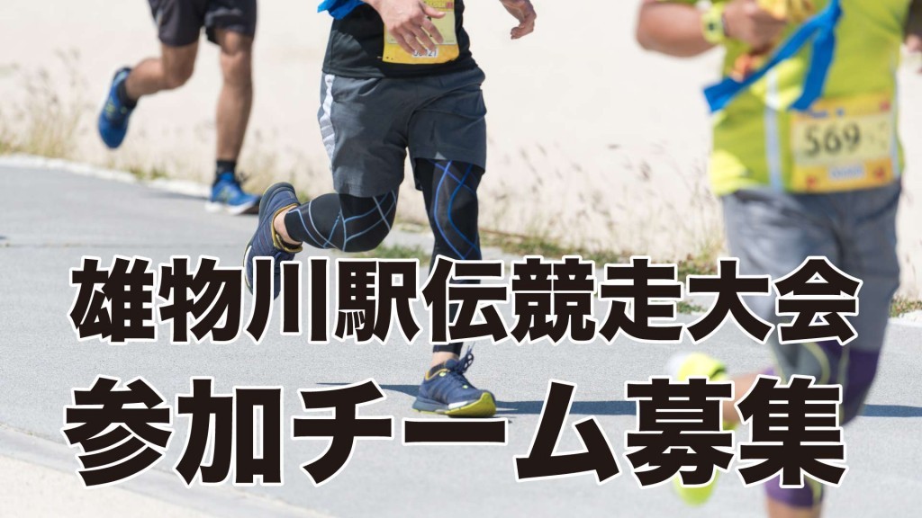 第53回 雄物川駅伝競走大会参加チームを募集します