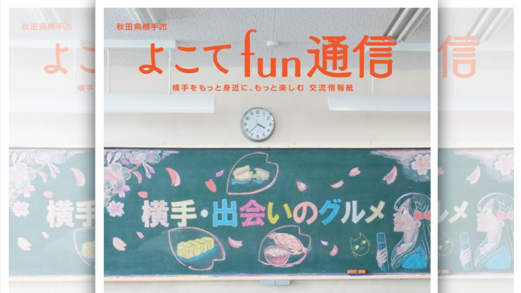 よこてfun通信記事広告を募集します