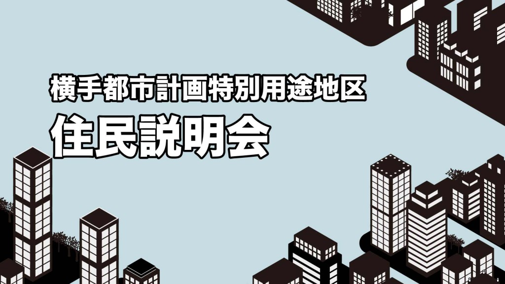 横手都市計画特別用途地区の決定に係る住民説明会を開催します