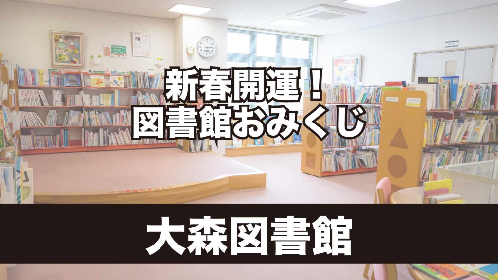 大森図書館 冬イベント 『新春開運！図書館おみくじ』