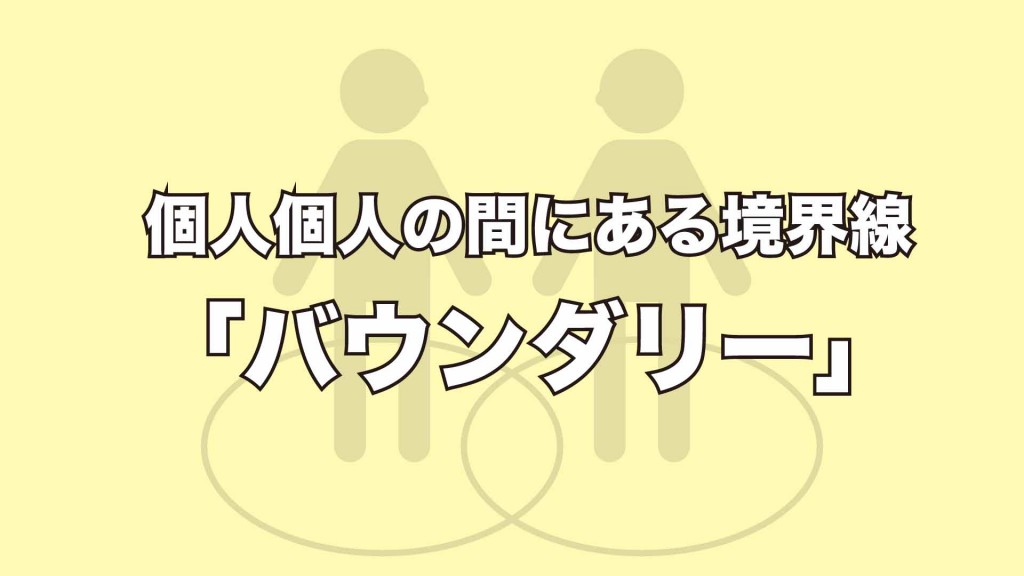 個人個人の間にある境界線「バウンダリー」について学びませんか