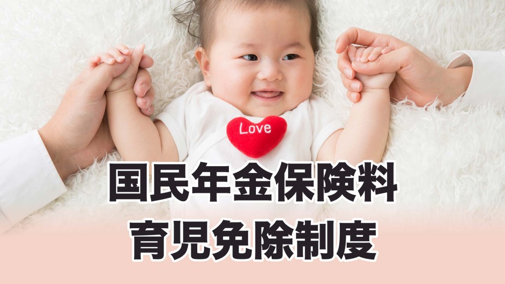 国民年金保険料の育児免除制度が新たに始まりました