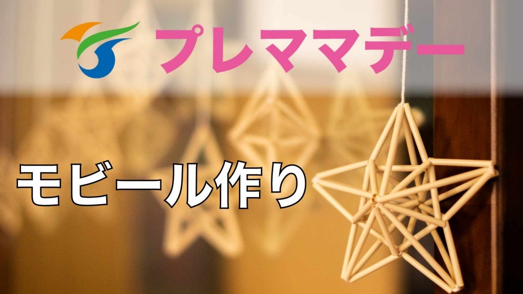 妊婦さん集まれ～プレママデー 『ベビーモビール』作り