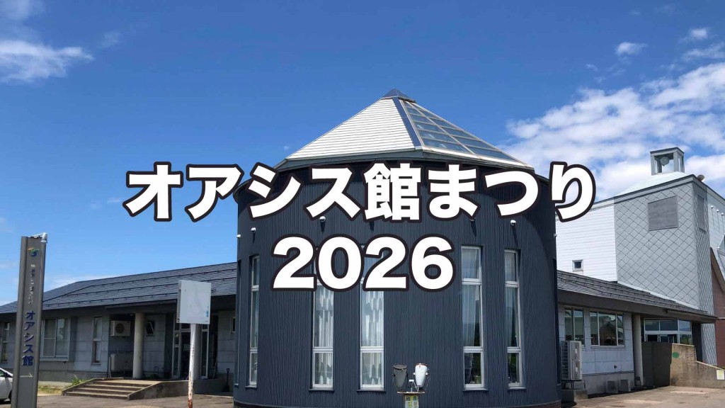オアシス館まつり2026