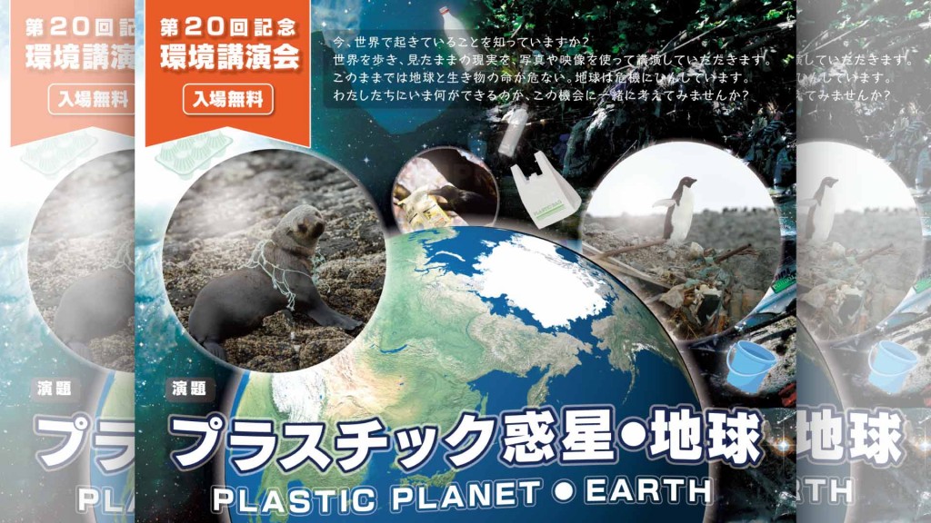 第20回記念 環境講演会「プラスチック惑星･地球」