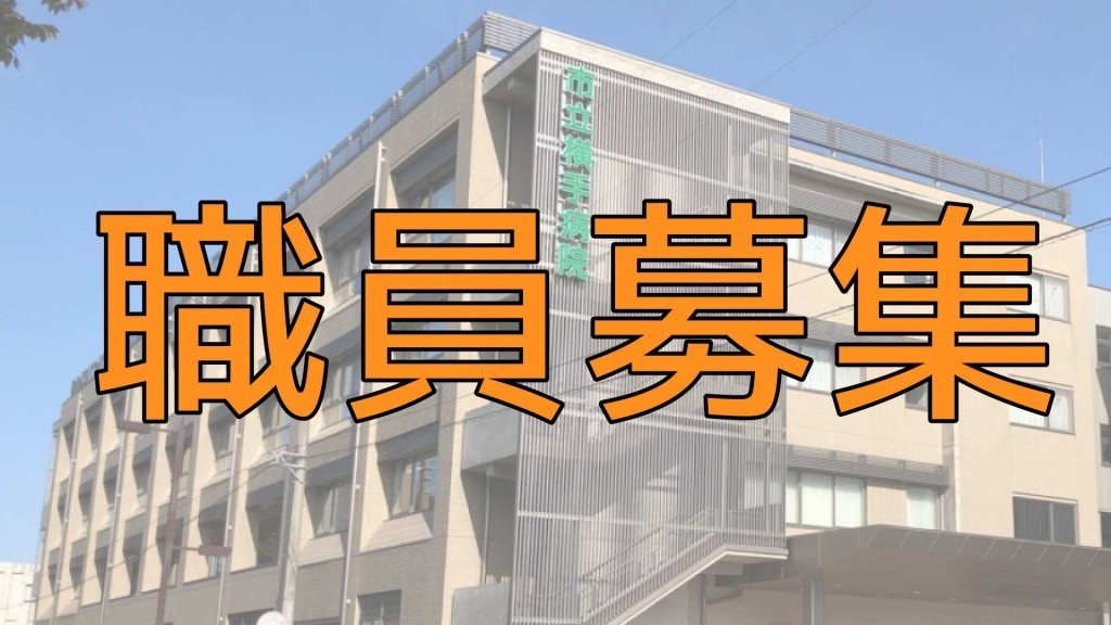 市立横手病院の職員を募集します