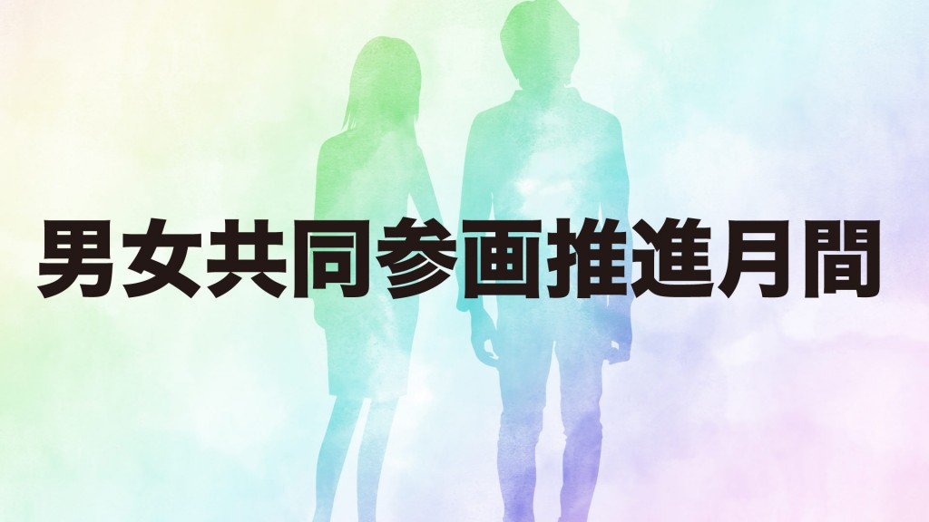 6月は秋田県ハーモニー条例による男女共同参画推進月間です