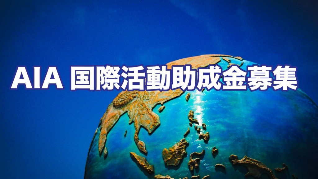 AIA国際活動助成金募集のお知らせ