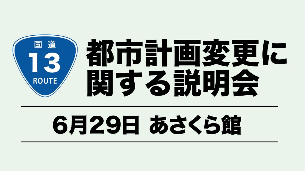 国道13号の都市計画変更に関する説明会について（あさくら館）