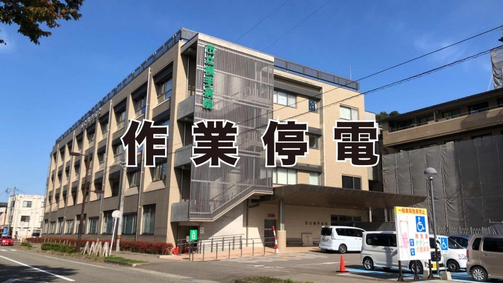 市立横手病院　作業停電のお知らせ