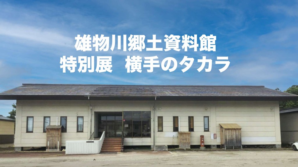 雄物川郷土資料館特別展「横手のタカラ」を開催します