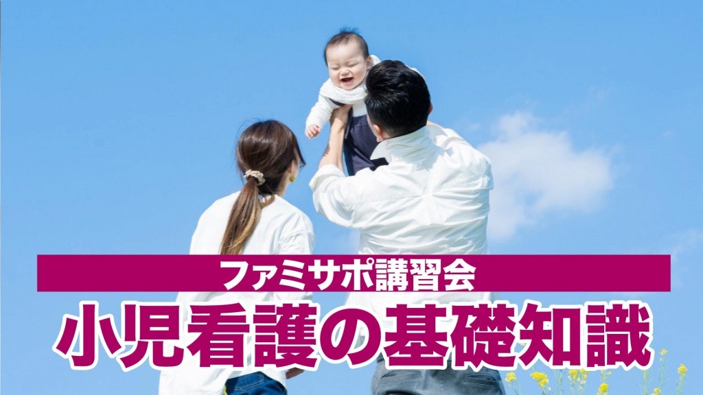 横手市ファミリー･サポート･センター講習会 小児看護の基礎知識①