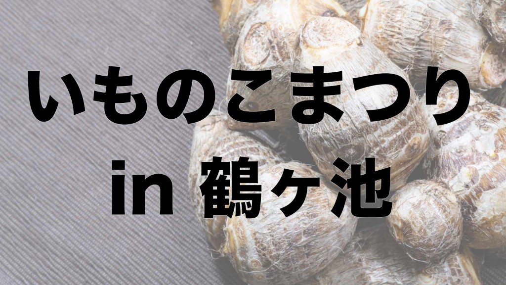 第38回 いものこまつりin鶴ヶ池