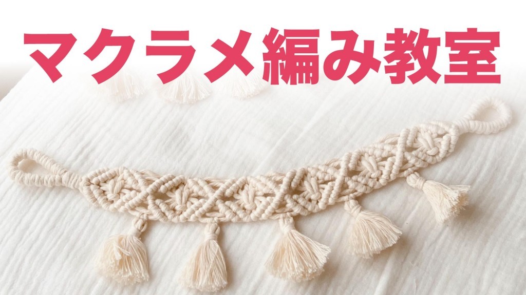 旭ふれあい館ハンドメイド講座 『マクラメアクセサリー作り』