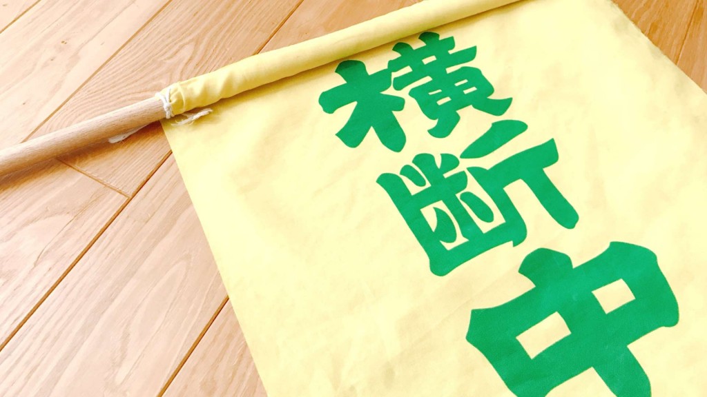 交通指導員・防犯指導員を募集しています