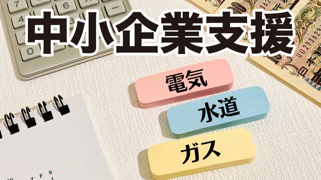 中小企業者にエネルギー価格高騰への支援をします