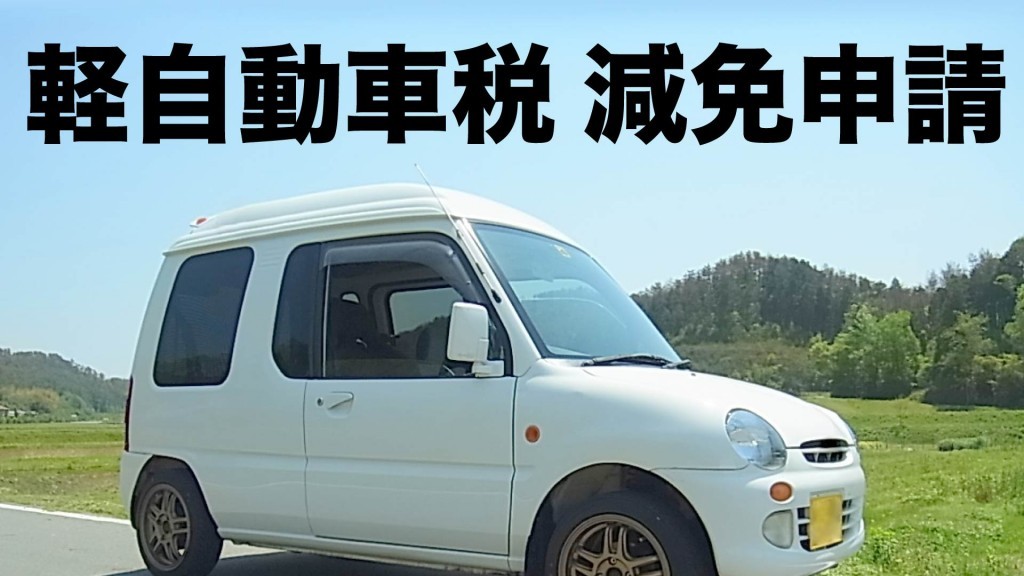 軽自動車税の減免申請期限は5月25日です
