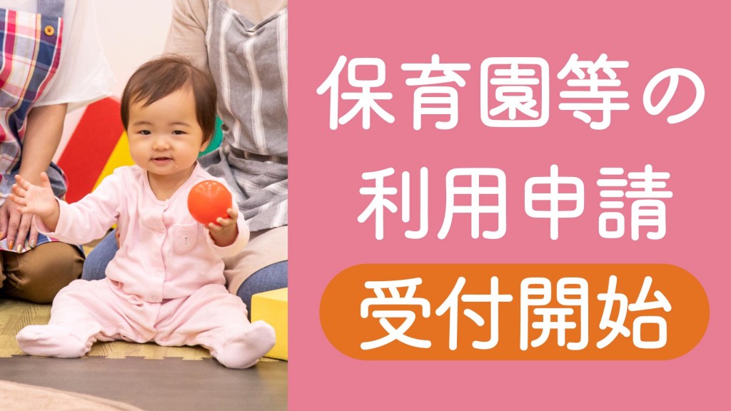 令和7年4月中入所の保育所などの利用申請受付を開始します