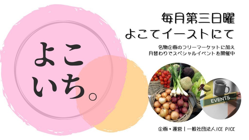 8月のよこてイーストイベント情報 よこいち。