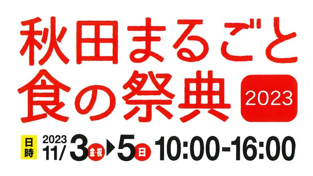 秋田まるごと食の祭典2023を開催します