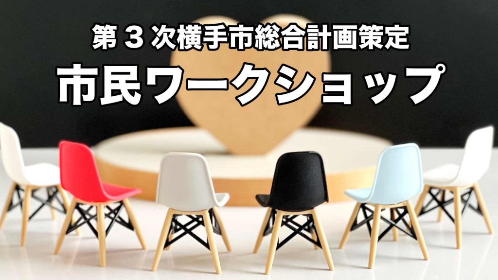 第3次横手市総合計画策定のための市民ワークショップを開催します