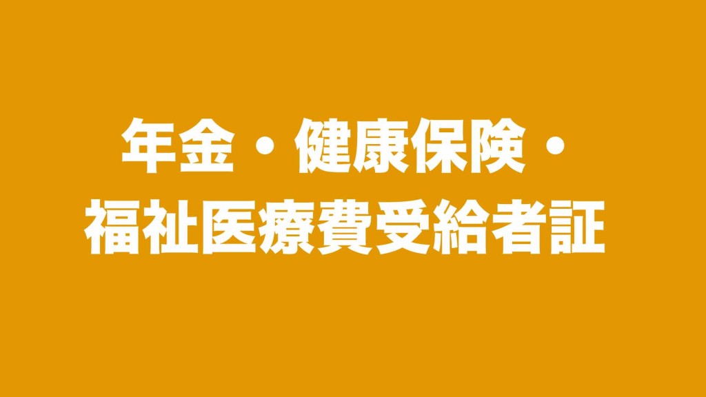 年金・健康保険・福祉医療費受給者証にかかる手続きをお忘れなく