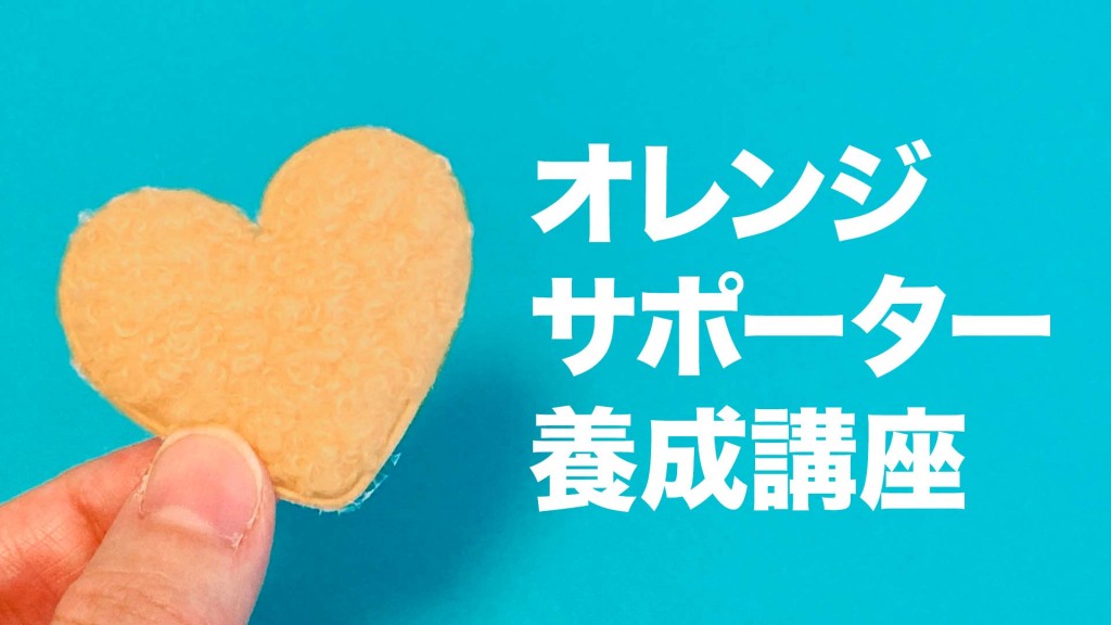 オレンジサポーター養成講座受講者を募集します