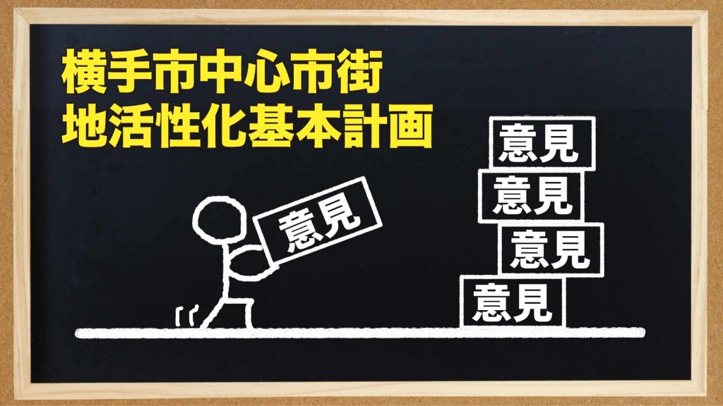 横手市中心市街地活性化基本計画への意見を募集しています