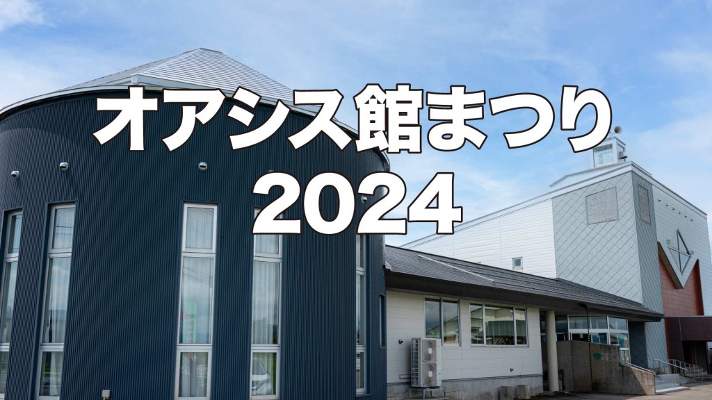 オアシス館まつり2024