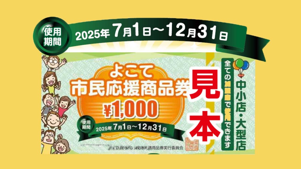 3千円分の『よこて市民応援商品券』を送付します