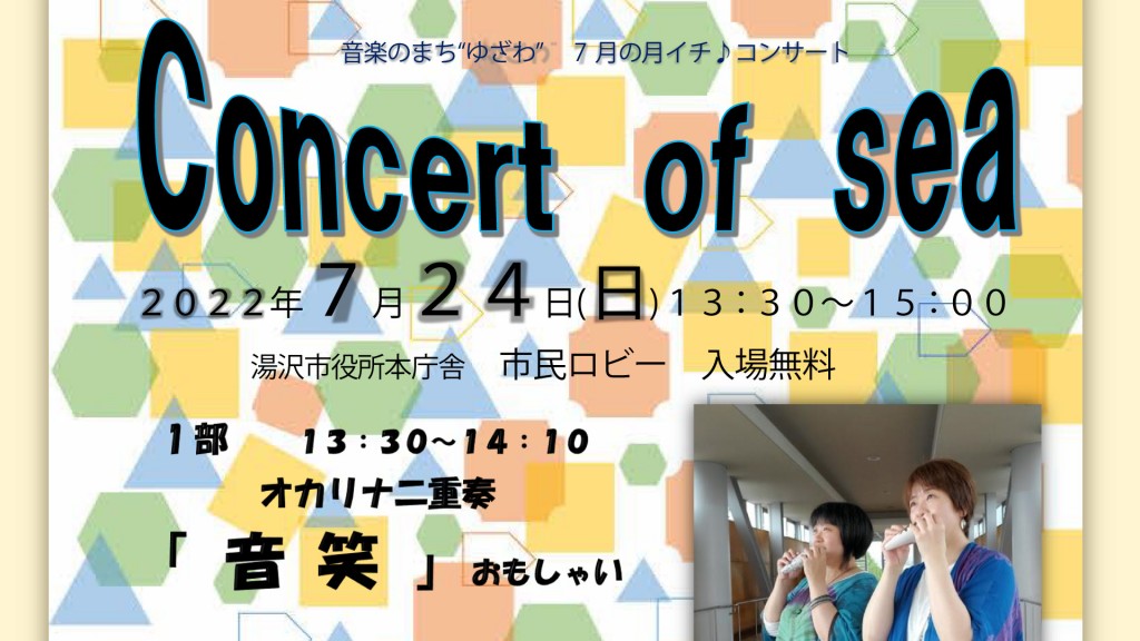 7月の月イチ♪コンサート「Concert of sea」