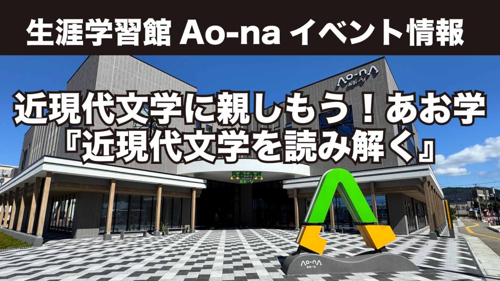 近現代文学に親しもう！あお学『近現代文学を読み解く』