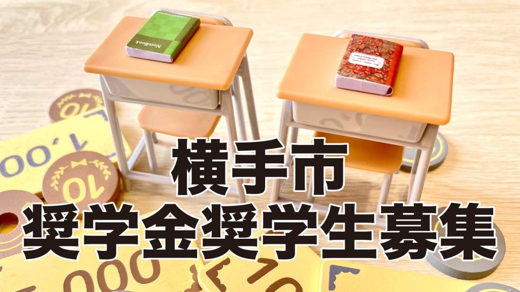 横手市奨学金各種制度をご活用ください