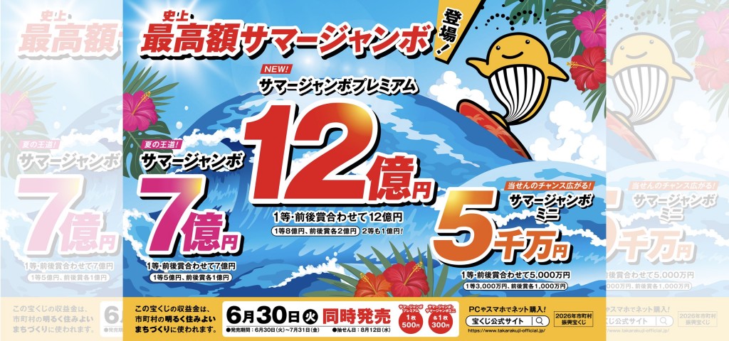 サマージャンボ宝くじが発売中です