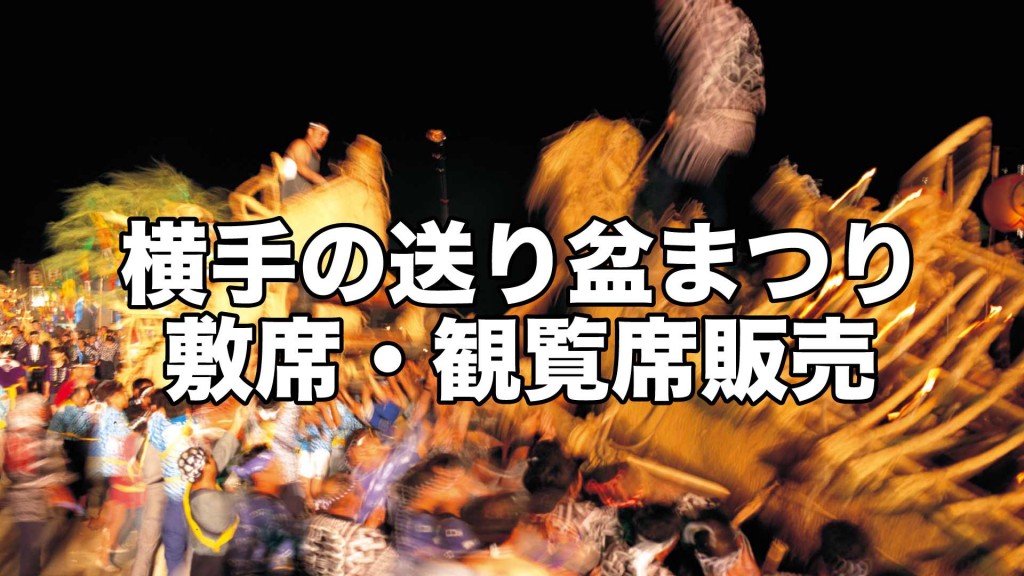 「横手の送り盆まつり」情報 桟敷席･観覧席を販売