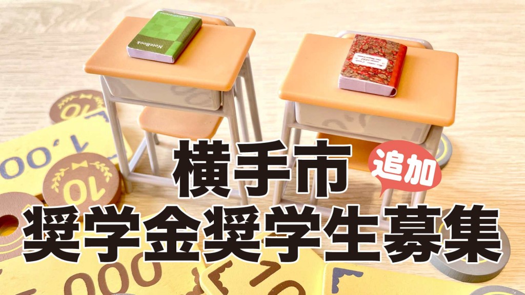 令和6年度 横手市奨学金奨学生追加募集