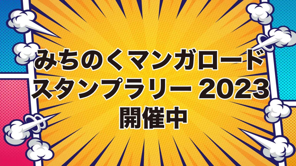 みちのくマンガロードスタンプラリー2023開催中