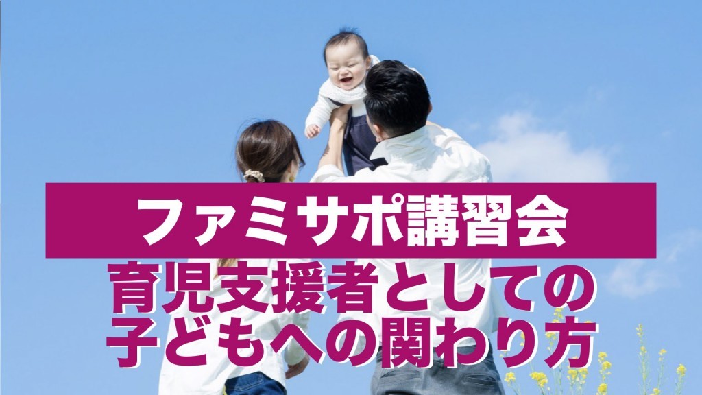 横手市ファミリー･サポート･センター講習会 育児支援者としての子どもへの関わり方