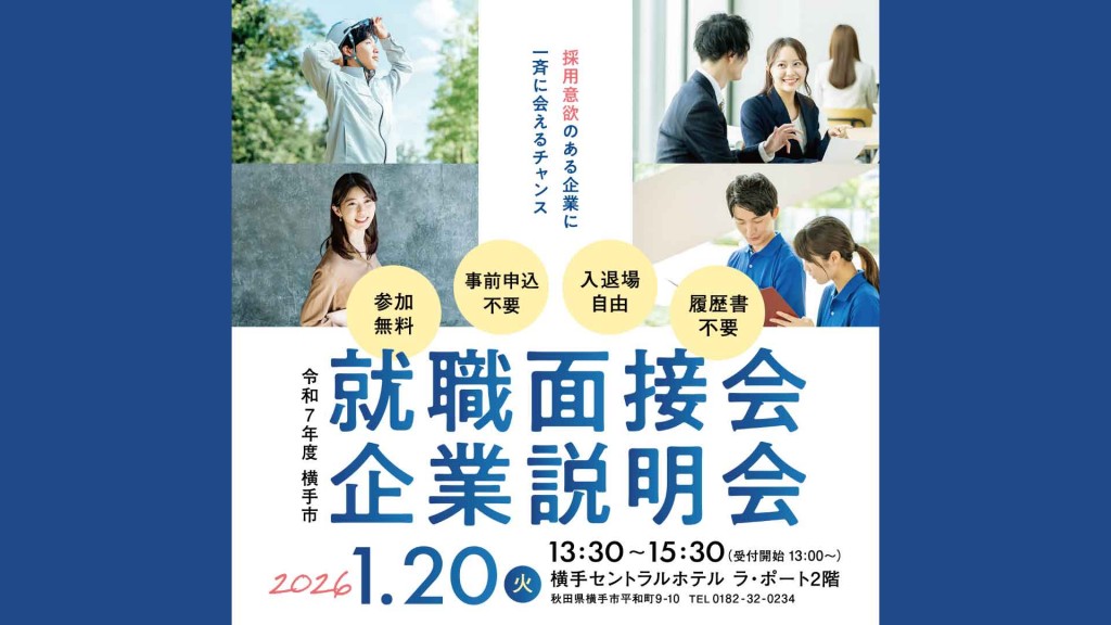『横手市就職面接会・企業説明会』を開催します