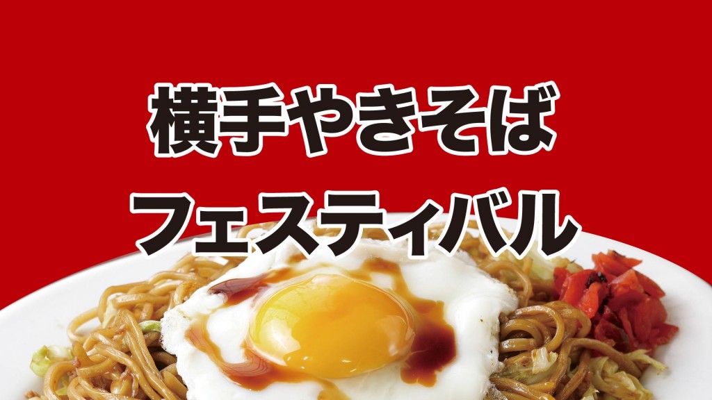 横手やきそばフェスティバル2025を開催します