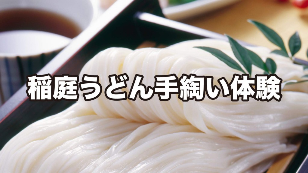 旭ふれあい館講座　参加者募集 『稲庭うどん手綯い体験』