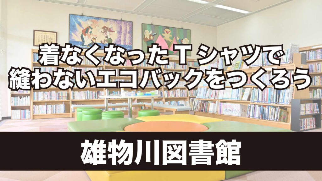 雄物川図書館 冬イベント 『着なくなったTシャツで縫わないエコバックをつくろう』