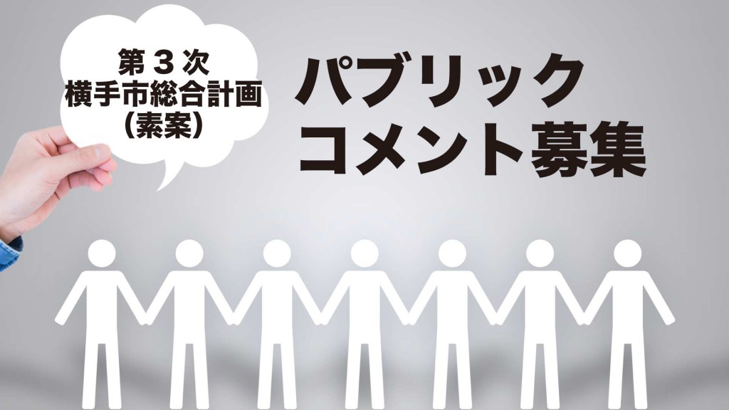 第3次横手市総合計画（素案）への意見を募集しています