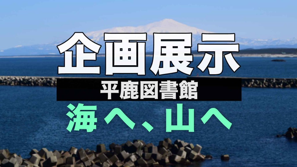 【平鹿図書館企画展示】海へ、山へ