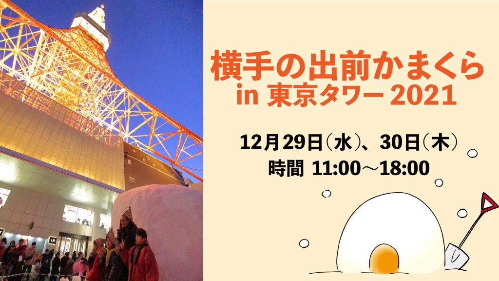 雪国・横手の出前かまくら in 東京タワー2021