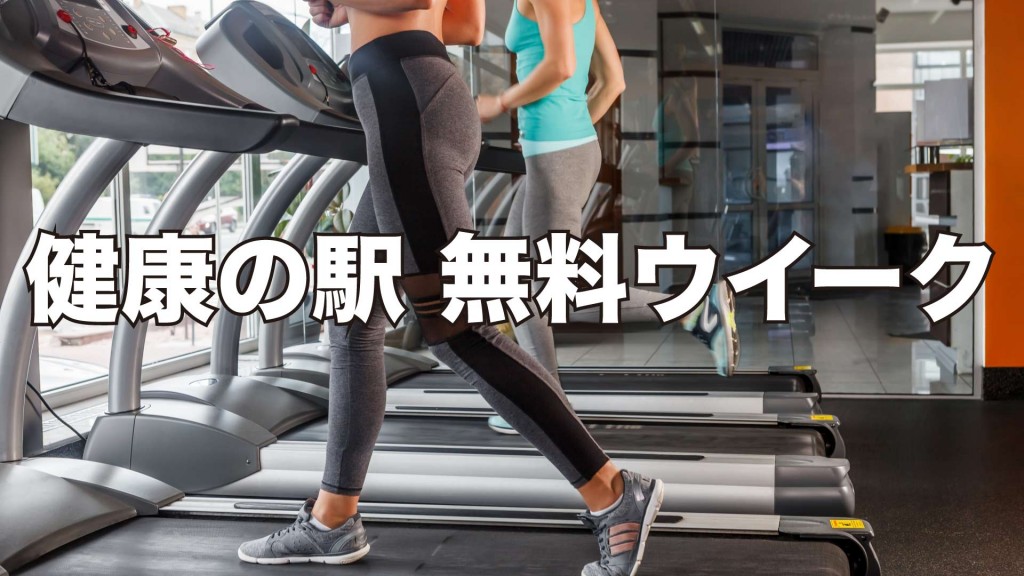 健康の駅『無料ウイーク』開催！ 8月だけの健康チャレンジ